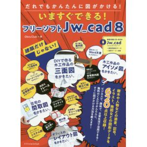 【送料無料】[本/雑誌]/いますぐできる!フリーソフトJw_cad8 だれでもかんたんに図がかける! 建築だけじゃない!/ObraClub/著