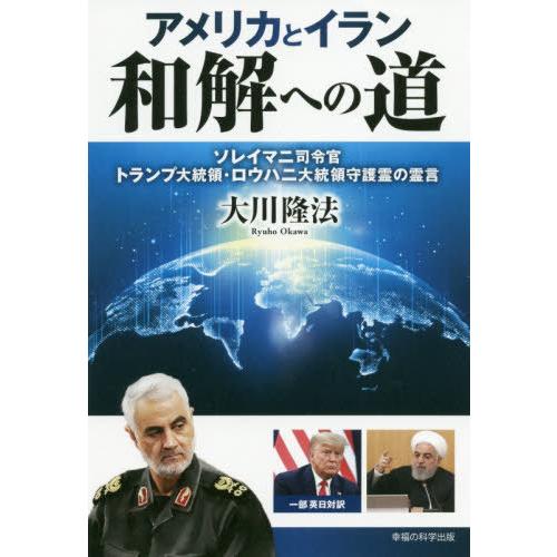 [本/雑誌]/アメリカとイラン和解への道 ソレイマニ司令官、トランプ大統領・ロウハニ大統領守護霊の霊...