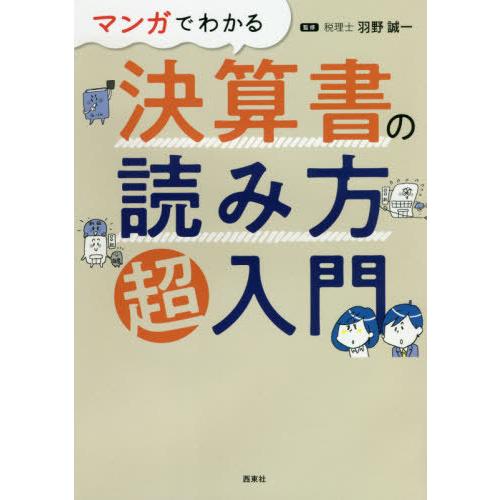 [本/雑誌]/マンガでわかる決算書の読み方超入門/羽野誠一/監修