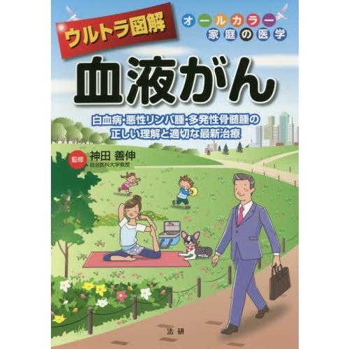 [本/雑誌]/ウルトラ図解血液がん 白血病・悪性リンパ腫・多発性骨髄腫の正しい理解と適切な最新治療 ...