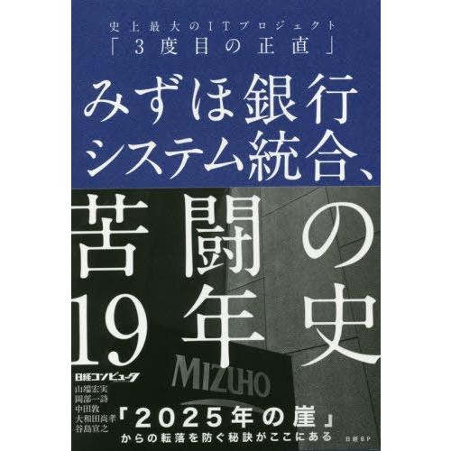 [本/雑誌]/みずほ銀行システム統合、苦闘の19年史 史上最大のITプロジェクト「3度目の正直」/山...