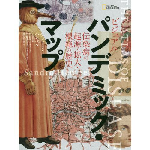 【送料無料】[本/雑誌]/ビジュアルパンデミック・マップ 伝染病の起源・拡大・根絶の歴史 / 原タイ...