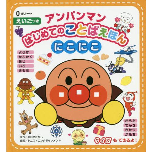 [本/雑誌]/アンパンマンはじめてのことばえほんにこにこ 0さい〜 えいごつき/やなせたかし/原作 ...