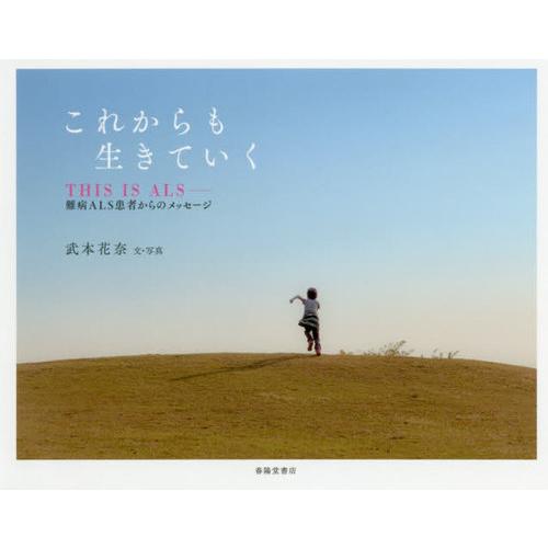 【送料無料】[本/雑誌]/これからも生きていく THIS IS ALS-難病ALS患者からのメッセー...