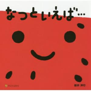 [本/雑誌]/なつといえば.../新井洋行/〔作〕