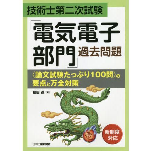 【送料無料】[本/雑誌]/技術士第二次試験「電気電子部門」過去問題〈論文試験たっぷり100問〉の要点...