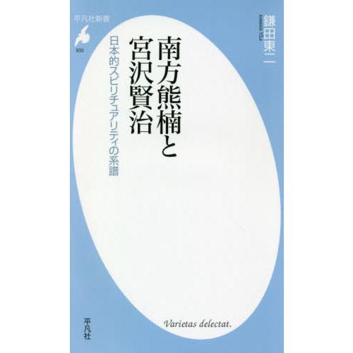 [本/雑誌]/南方熊楠と宮沢賢治 日本的スピリチュアリティの系譜 (平凡社新書)/鎌田東二/著
