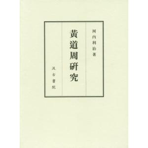 【送料無料】[本/雑誌]/黄道周研究/河内利治/著