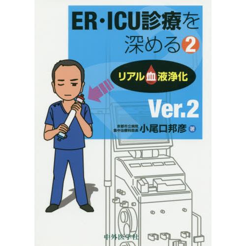 【送料無料】[本/雑誌]/ER・ICU診療を深める   2 2版/小尾口邦彦/著