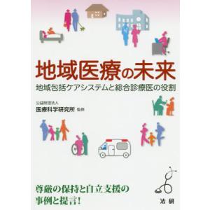 [本/雑誌]/地域医療の未来 地域包括ケアシステムと総合診療医の役割