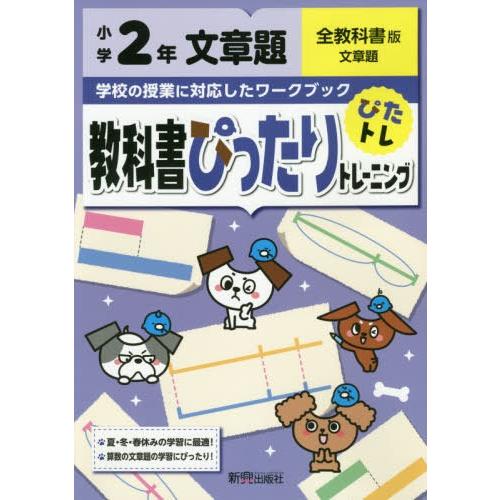 [本/雑誌]/教科書ぴったりトレーニング 文章題 全教科書版 2年 (令和2年/2020)/新興出版...