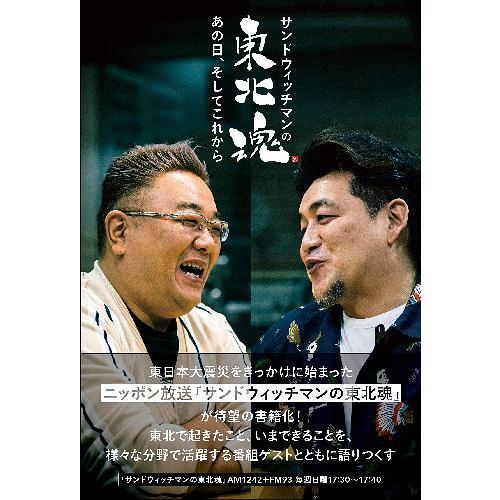 [本/雑誌]/サンドウィッチマンの東北魂 あの日、そしてこれから/サンドウィッチマン(単行本・ムック...