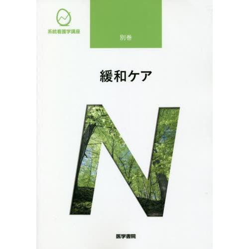 【送料無料】[本/雑誌]/緩和ケア [第3版] (系統看護学講座)/医学書院