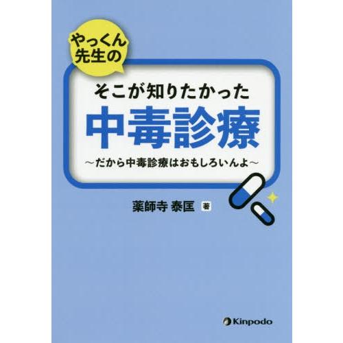 【送料無料】[本/雑誌]/やっくん先生のそこが知りたかった中毒診療 だから中毒診療はおもしろいんよ/...