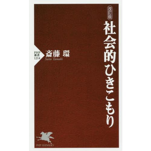 [本/雑誌]/社会的ひきこもり (PHP新書)/斎藤環/著