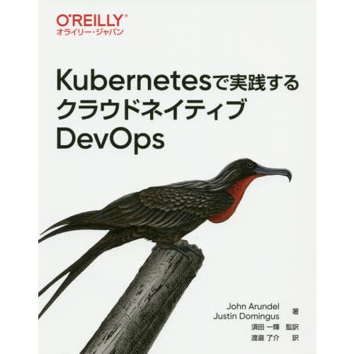 【送料無料】[本/雑誌]/Kubernetesで実践するクラウドネイティブDevOps / 原タイト...