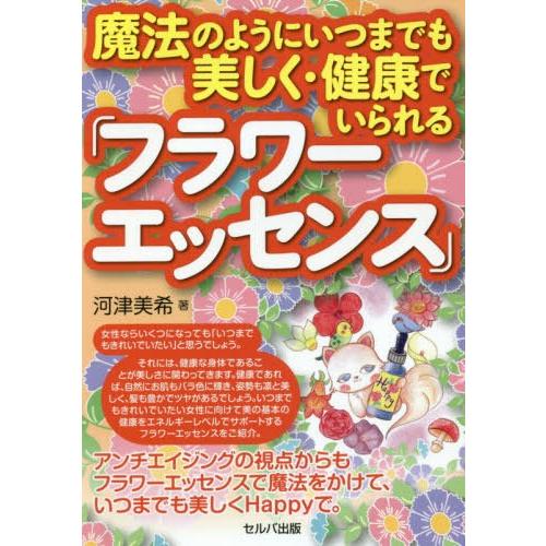 [本/雑誌]/魔法のようにいつまでも美しく・健康でいられる「フラワーエッセンス」/河津美希/著