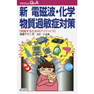 [本/雑誌]/新電磁波・化学物質過敏症対策 克服...の商品画像