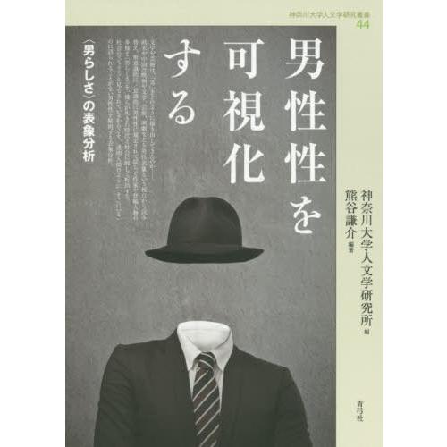 【送料無料】[本/雑誌]/男性性を可視化する 〈男らしさ〉の表象分析 (神奈川大学人文学研究叢書)/...