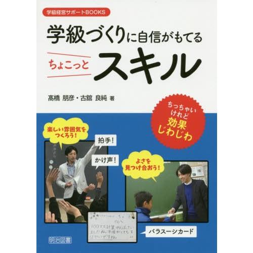 [本/雑誌]/学級づくりに自信がもてるちょこっとスキル ちっちゃいけれど効果じわじわ (学級経営サポ...
