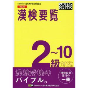 【送料無料】[本/雑誌]/漢検要覧2〜10級対応/日本漢字能力検定協会
