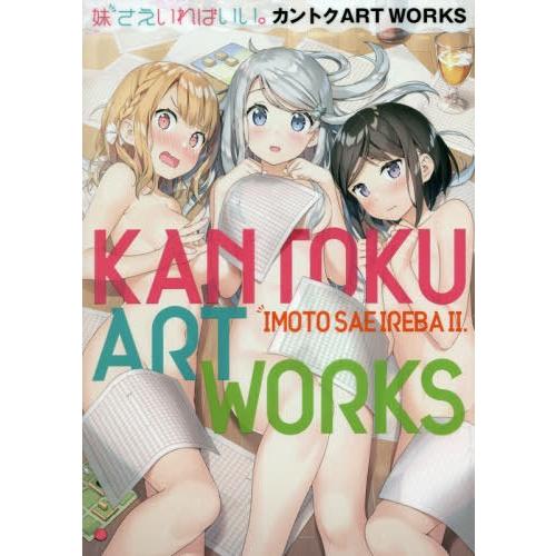 [本/雑誌]/妹さえいればいい。カントクART WORKS/平坂読/原作 カントク/著