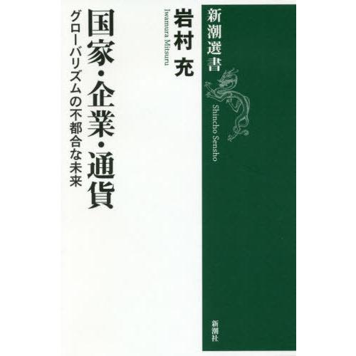 [本/雑誌]/国家・企業・通貨 グローバリズムの不都合な未来 (新潮選書)/岩村充/著