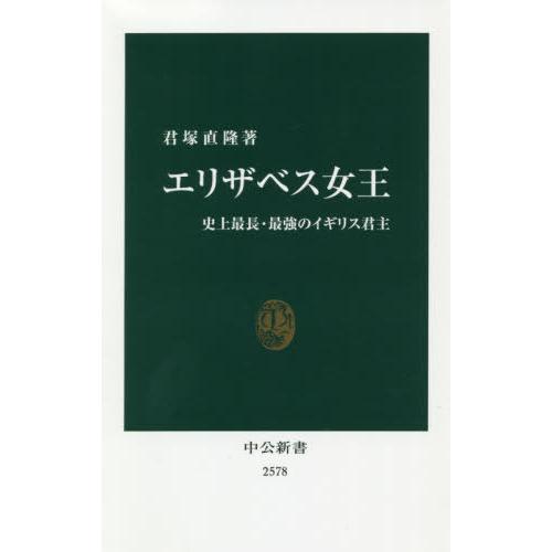 [本/雑誌]/エリザベス女王 史上最長・最強のイギリス君主 (中公新書)/君塚直隆/著