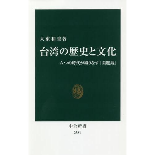 [本/雑誌]/台湾の歴史と文化 六つの時代が織りなす「美麗島」 (中公新書)/大東和重/著