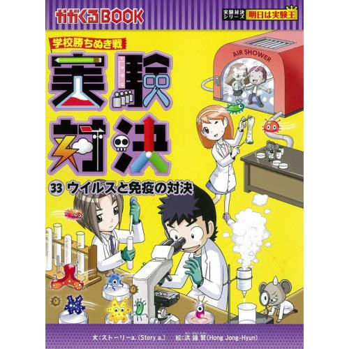 [本/雑誌]/実験対決 学校勝ちぬき戦 33 ウイルスと免疫の対決 (かがくるBOOK 科学実験対決...