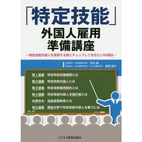【送料無料】[本/雑誌]/「特定技能」外国人雇用準備講座 特定技能外国人を採用する前にチェックしてお...