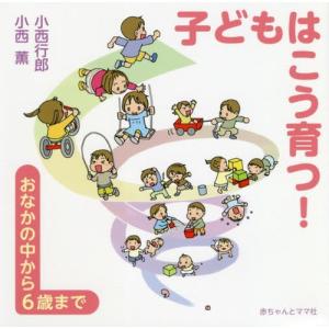 [本/雑誌]/子どもはこう育つ! おなかの中から6歳ま小西行郎/著 小西薫/著