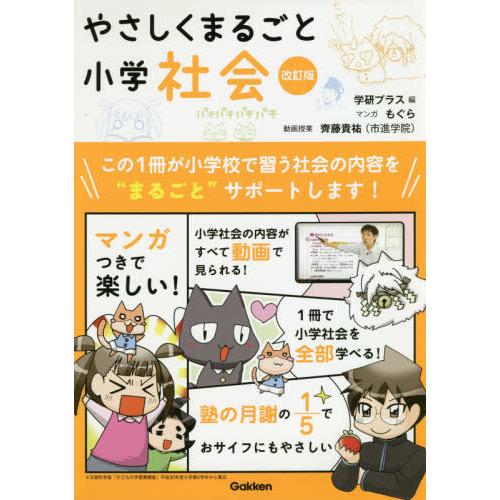 【送料無料】[本/雑誌]/やさしくまるごと小学社会/学研プラス/編 もぐら/マンガ