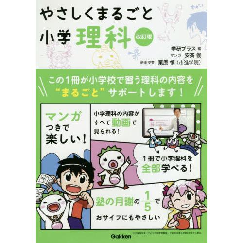 【送料無料】[本/雑誌]/やさしくまるごと小学理科/学研プラス/編 安斉俊/マンガ