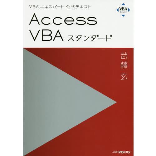 【送料無料】[本/雑誌]/VBAエキスパート公式テキスト Access VBA スタンダード (We...