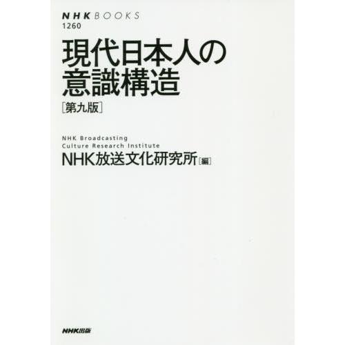 [本/雑誌]/現代日本人の意識構造 (NHKブックス)/NHK放送文化研究所/編