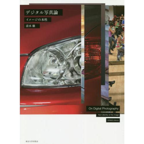 【送料無料】[本/雑誌]/デジタル写真論 イメージの本性/清水穣/著