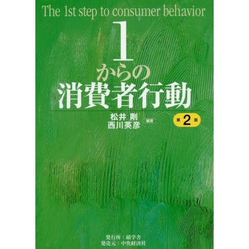 【送料無料】[本/雑誌]/1からの消費者行動/松井剛/編著 西川英彦/編著