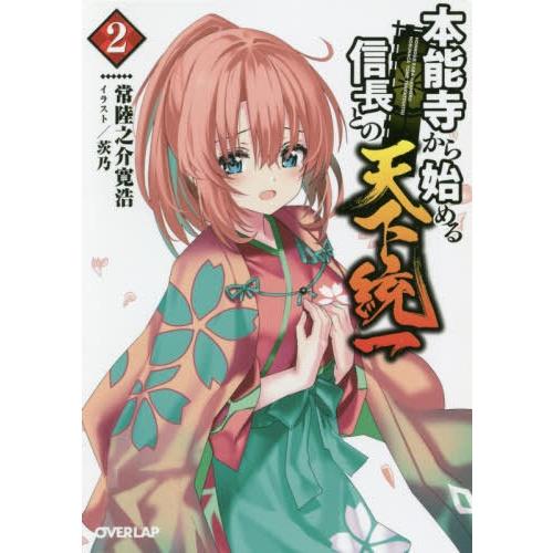 [本/雑誌]/本能寺から始める信長との天下統一 2 (オーバーラップ文庫)/常陸之介寛浩/著