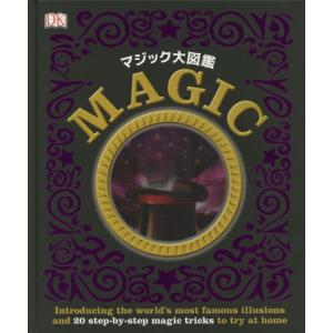 /マジック大図鑑 / 原タイトル:Children’s Book of Magic/DK社/編著 ラヴェリック 純子/訳 ラヴェリック ト