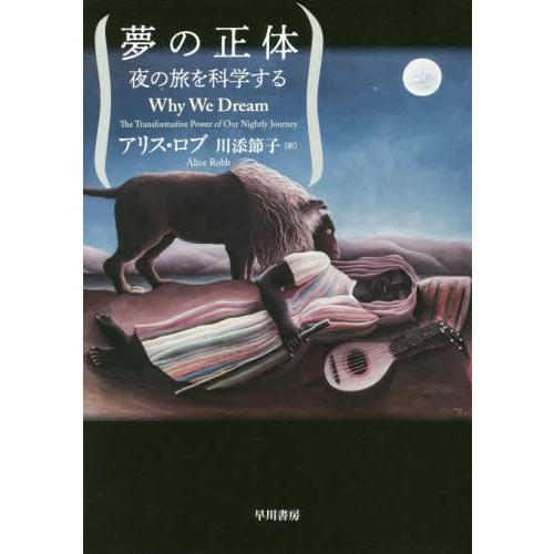 【送料無料】[本/雑誌]/夢の正体 夜の旅を科学する / 原タイトル:WHY WE DREAM/アリ...