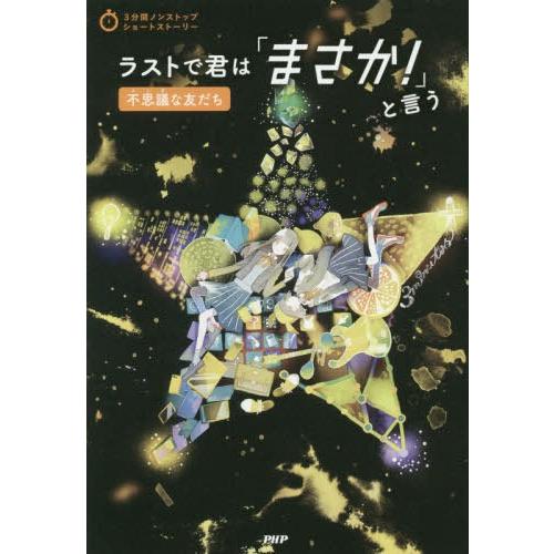 [本/雑誌]/ラストで君は「まさか!」と言う 不思議な友だち (3分間ノンストップショートストーリー...
