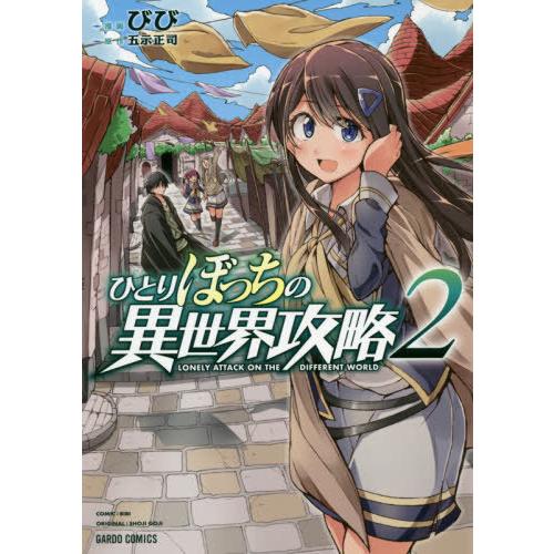 [本/雑誌]/ひとりぼっちの異世界攻略 2 (ガルドコミックス)/びび/漫画 五示正司/原作