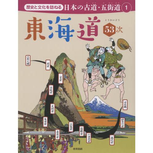 [本/雑誌]/歴史と文化を訪ねる日本の古道・五街道 1/教育画劇