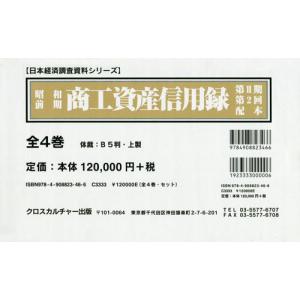 【送料無料】[本/雑誌]/昭和前期 商工資産信用録 2期 2配全4 (日本経済調査資料シリーズ)/クロスカルチャー出版