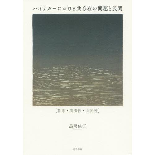 [本/雑誌]/ハイデガーにおける共存在の問題と展開 哲学・有限性・共同性/黒岡佳柾/著