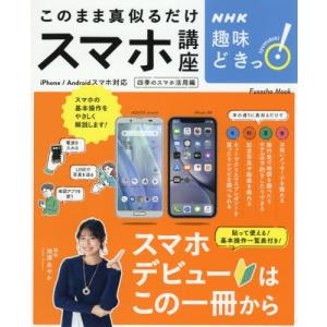 [本/雑誌]/NHK趣味どきっ! このまま真似るだけスマホ講座