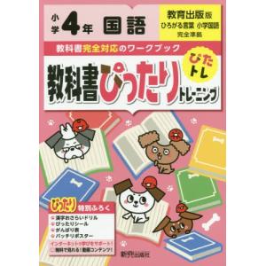 [本/雑誌]/教科書ぴったりトレーニング 国語 教育出版版 4年 (令和2年/2020)/新興出版社啓林館