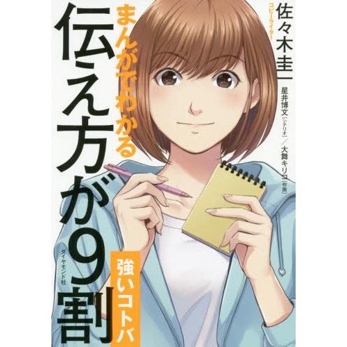 [本/雑誌]/まんがでわかる伝え方が9割〈強いコトバ〉/佐々木圭一/著 星井博文/シナリオ 大舞キリ...