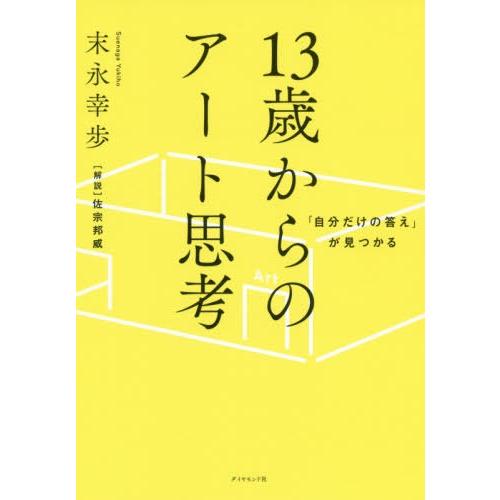 [本/雑誌]/「自分だけの答え」が見つかる13歳からのアート思考/末永幸歩/著